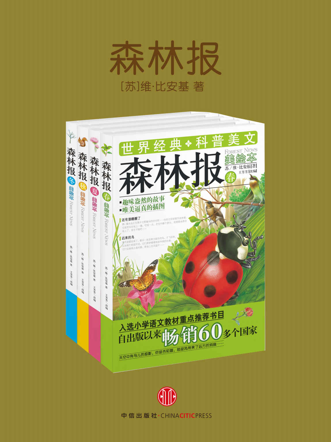 森林报（春夏秋冬）